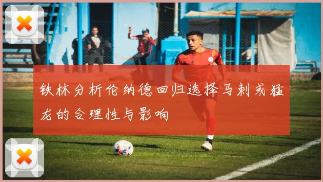 铁林分析伦纳德回归选择马刺或猛龙的合理性与影响