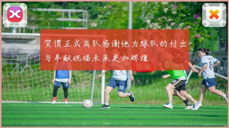 贺惯正式离队感谢他为球队的付出与奉献祝福未来更加辉煌