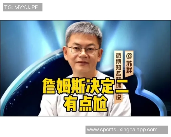 苏群分析詹姆斯未来可能提前退役或突然宣布不再参赛的多种可能性