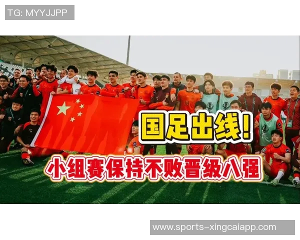中国U23国足小组赛不败表现出色成功晋级赛事八强创历史新纪录